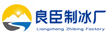 密云区良臣制冰厂